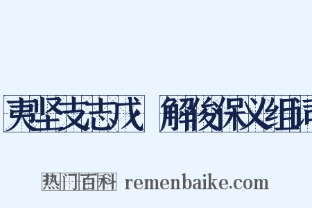 夷坚支志戊·解俊保义组词是什么意思的图片